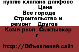 куплю клапана данфосс MSV-BD MSV F2  › Цена ­ 50 000 - Все города Строительство и ремонт » Другое   . Коми респ.,Сыктывкар г.